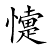 懥字字源字形