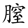 膣字字源字形