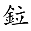鉝字字源字形