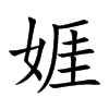 娾字字源字形