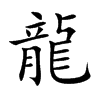 龍字字源字形