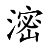滵字字源字形