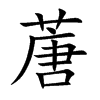 蓎字字源字形