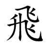 飛字字源字形