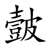 皼字字源字形
