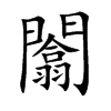 闟字字源字形