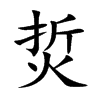 烲字字源字形