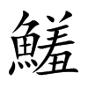 鱃字字源字形
