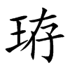 珔字字源字形