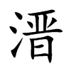 溍字字源字形