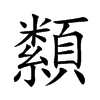 纇字字源字形