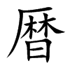 暦字字源字形