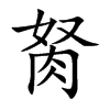 胬字字源字形