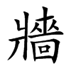牆字字源字形