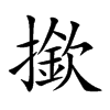 撳字字源字形