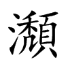 瀩字字源字形