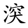 湥字字源字形