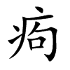 痀字字源字形