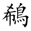 鵗字字源字形
