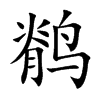 鹡字字源字形