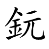 鈨字字源字形