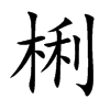 梸字字源字形