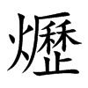 爏字字源字形