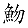 魩字字源字形