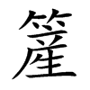 簅字字源字形