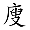 廋字字源字形