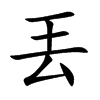 丟字字源字形