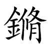 鏅字字源字形