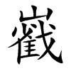 巀字字源字形