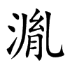 湚字字源字形