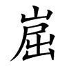 崫字字源字形