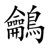 鸙字字源字形