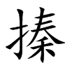 搸字字源字形