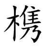 槜字字源字形