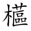 櫙字字源字形