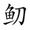 鱽字字源字形