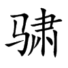 骕字字源字形