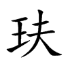 玞字字源字形