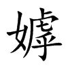 嫭字字源字形