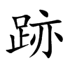 跡字字源字形