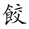 餃字字源字形