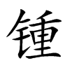 锺字字源字形