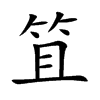 笡字字源字形