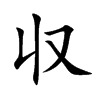 収字字源字形
