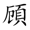 頋字字源字形