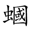 蟈字字源字形